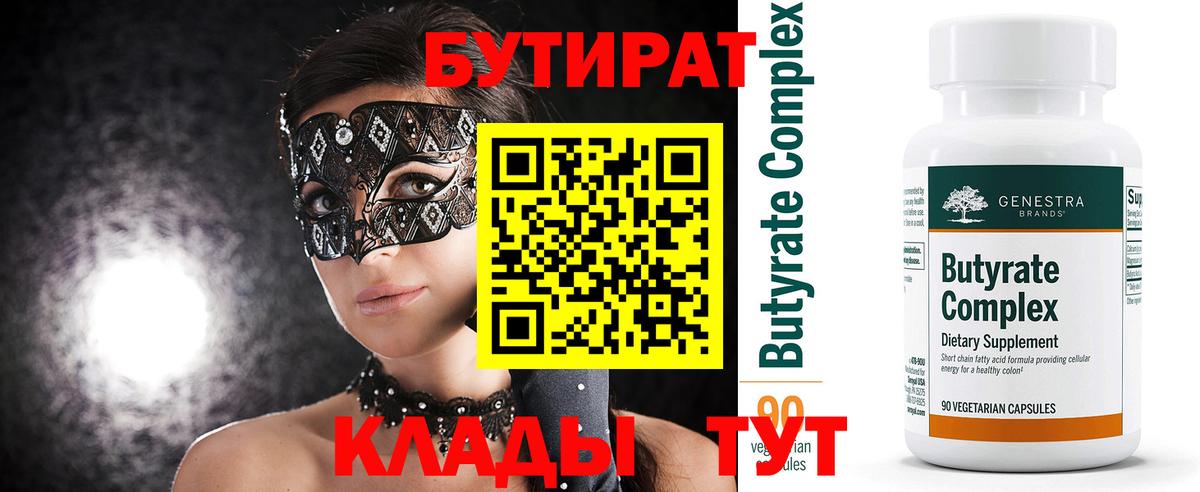 Бутират  Вход с VPN  Георгиевск  БУТИРАТ BDO 